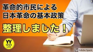 この間のメインテーマ『革命的市民による日本革命の基本政策』を以下のように整理しました！