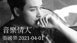 張國榮 音樂情人 2021-04-01