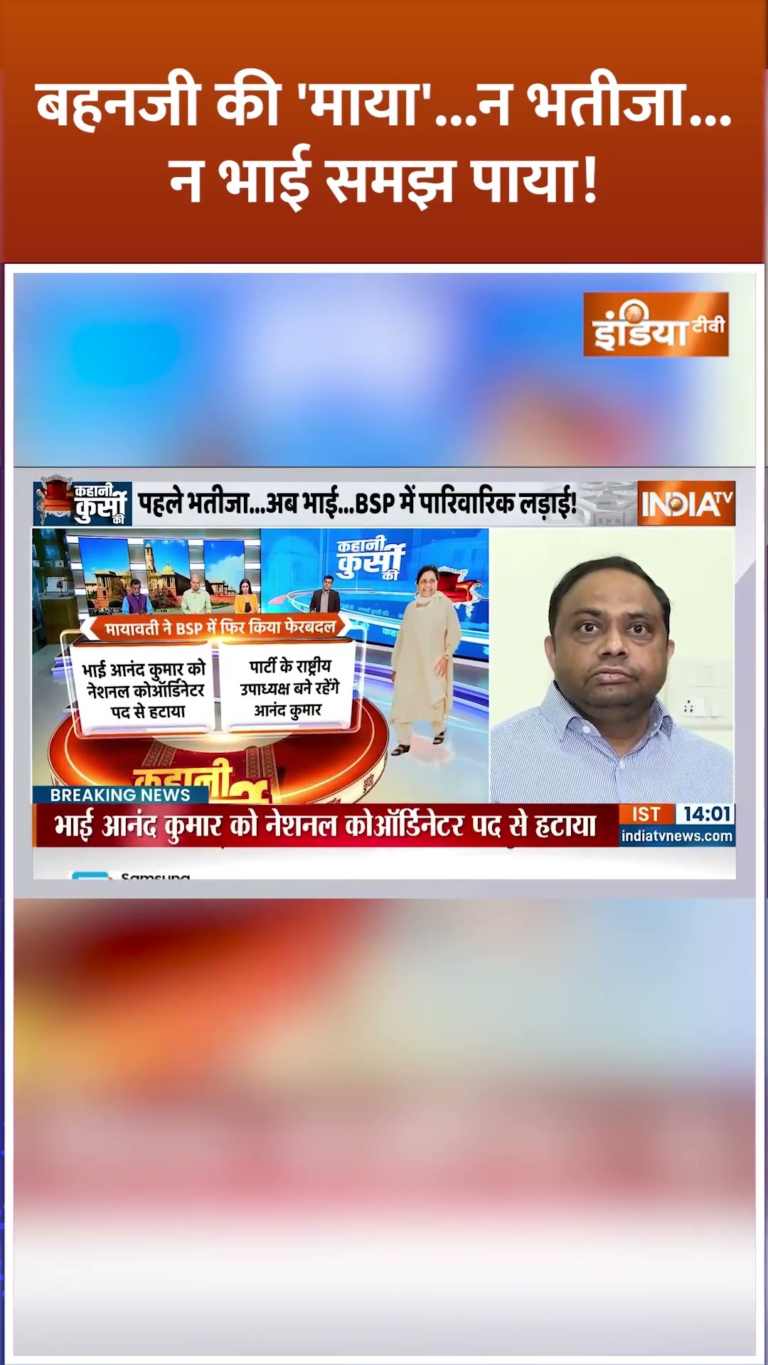 बहनजी की 'माया'...न भतीजा, न भाई समझ पाया! | #mayawati #akashanand #bsp #bahujansamajparty #shorts