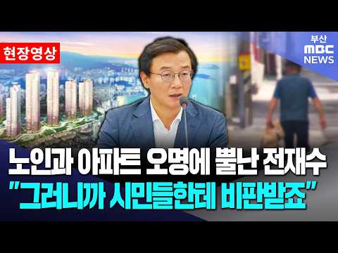 공공기여 협상의 맹점 짚은 부산시 업무보고.. "노인과 아파트 오명"