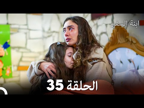 ابنة السفيرالحلقة 35 Arabic Dubbed Long Version