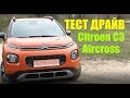 Citroen C3 Aircross 1.2 TURBO Тест драйв видео обзор
