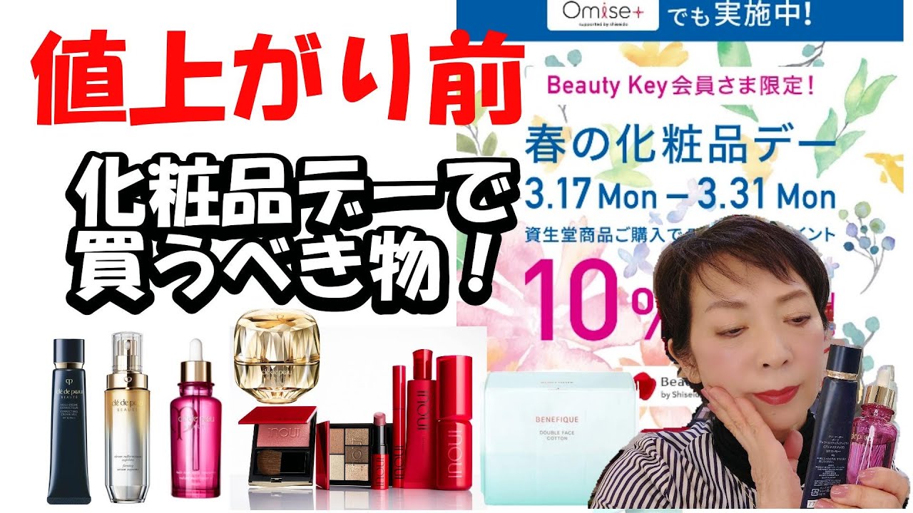 絶対買うべきもの！】値上げ前に化粧品デーでゲット！ - YouTube