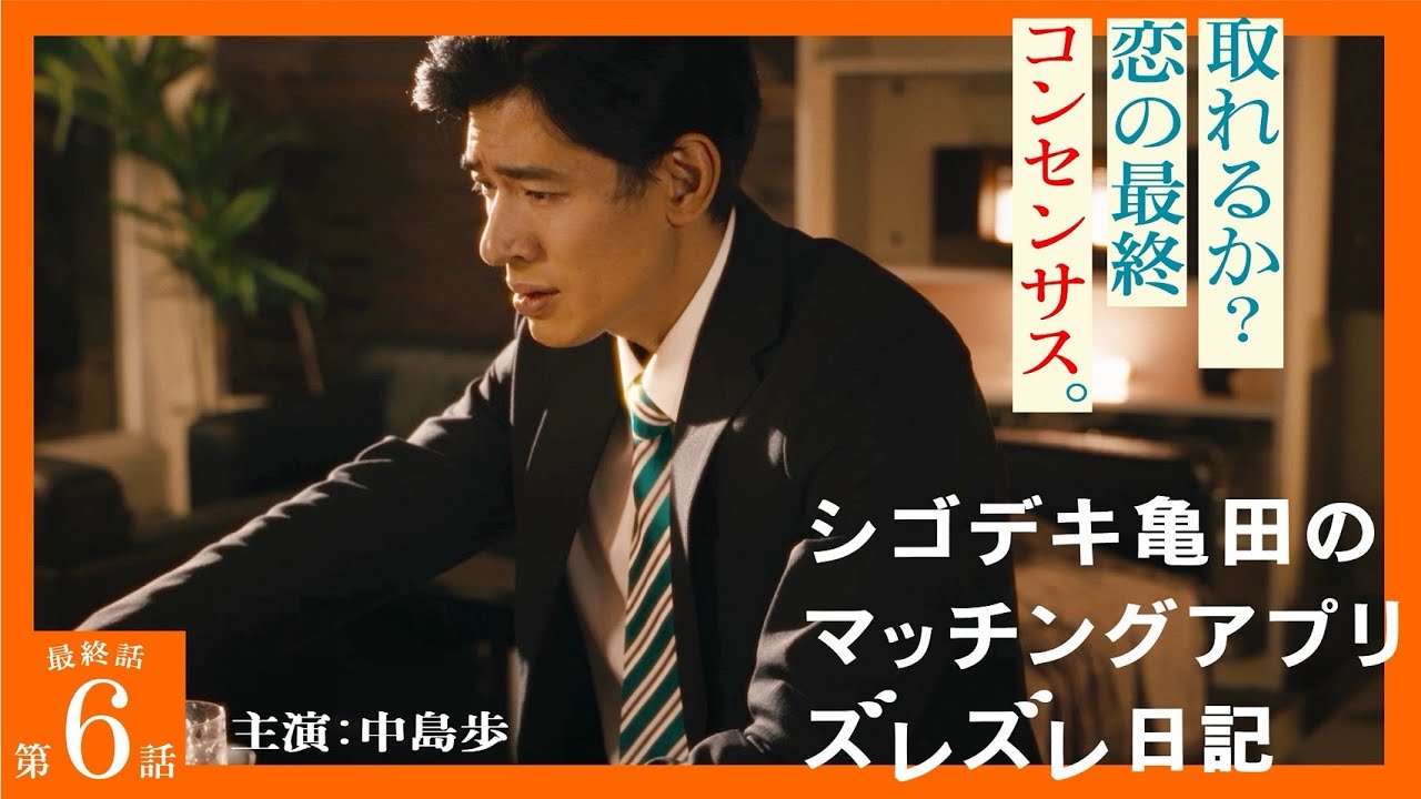 【第六話／シゴデキ亀田のマッチングアプリズレズレ日記】シナジーが生まれつつあった相手からの突然のLINE。まさかのその内容とは。どうなる!?恋の最終コンセンサス。