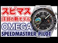 【オメガ】【スピードマスター パイロット】1957年に誕生した初代スピードマスターからインスピレーションを受けたモデル
