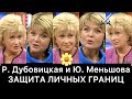 Регина Дубовицкая и Юлия Меньшова: РАЗБОР (Наедине со всеми)