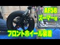 フロントホイール塗装・装着　ズーマー改カスタム動画22【ZOOMER RUCKUS】