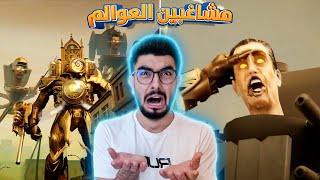 كيف غزو الساعات العالم؟ 😱 skibidi toilet multiverse