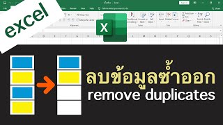 Excel วิธีลบข้อมูลซ้ำออก (remove duplicates)