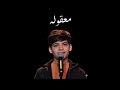 مراد فجر أغنية معقوله كاملة     خروج مراد من النصف النهائي  ذا فويس كيدز الحلقة                  نجومي