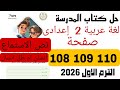 Solutions For Pages 108 109 And 110 Of The Arabic Textbook For Second Preparatory Year First T 