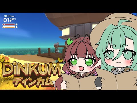 【Dinkum】 この村俺のもの！！！　＃01