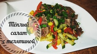 Обалденный теплый салат с телятиной. Очень вкусно!! Обалденный теплый салат с телятиной. Очень вкусно!!