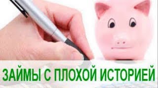 Как получить ЗАЙМ НА КАРТУ С ПЛОХОЙ КРЕДИТНОЙ ИСТОРИЕЙ! за 10 мин| 100% Одобрение видео Как взять микрокредит на карту с плохой кредитной историей