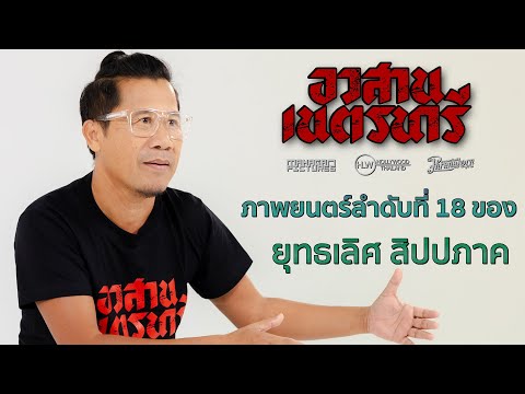 อวสานเนตรนารี ภาพยนตร์ลำดับที่ 18 ของ ยุทธเลิศ สิปปภาค