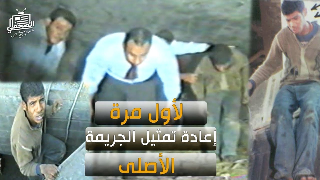 لأول مرة.. فيديو إعادة تمثيل الـ.ـجـ.ـريـ.ـمـ.ـةلبقو شريك التوربيني