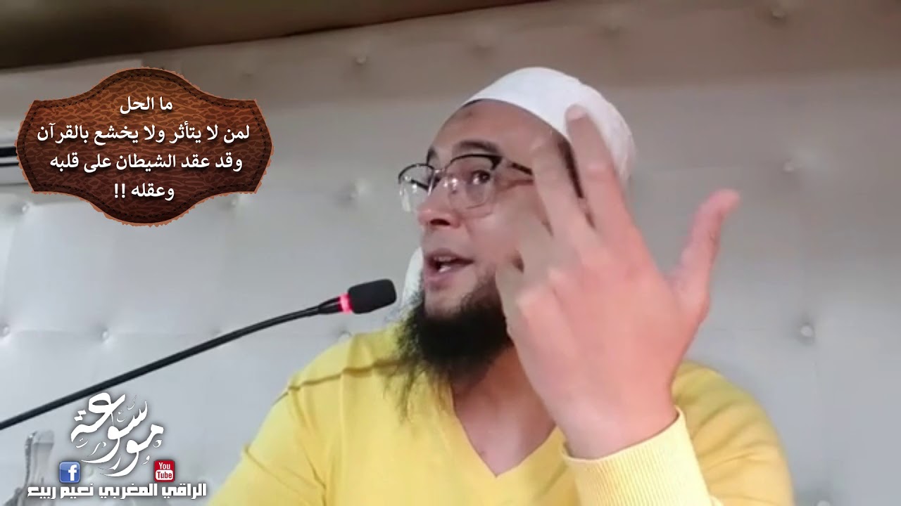 موعظة هامة لمن لا يتأثر ولا يخشع بالقرآن وقد عقد الشيطان على قلبه وعقله | الراقي المغربي نعيم ربيع