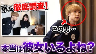 【検証】チャラ男ぎし、絶対彼女いると思うので家を徹底捜索します。