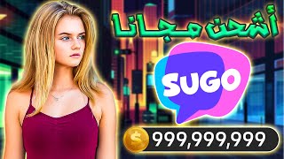 تهكير تطبيق sugo | تهكير عملات سوجو مجانا 2024 screenshot 5