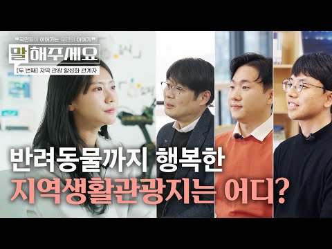 &amp;#39;생활관광&amp;#39;을 통해 지역의 매력을 세상에 알리다! | 말해주세요 (ep.33)