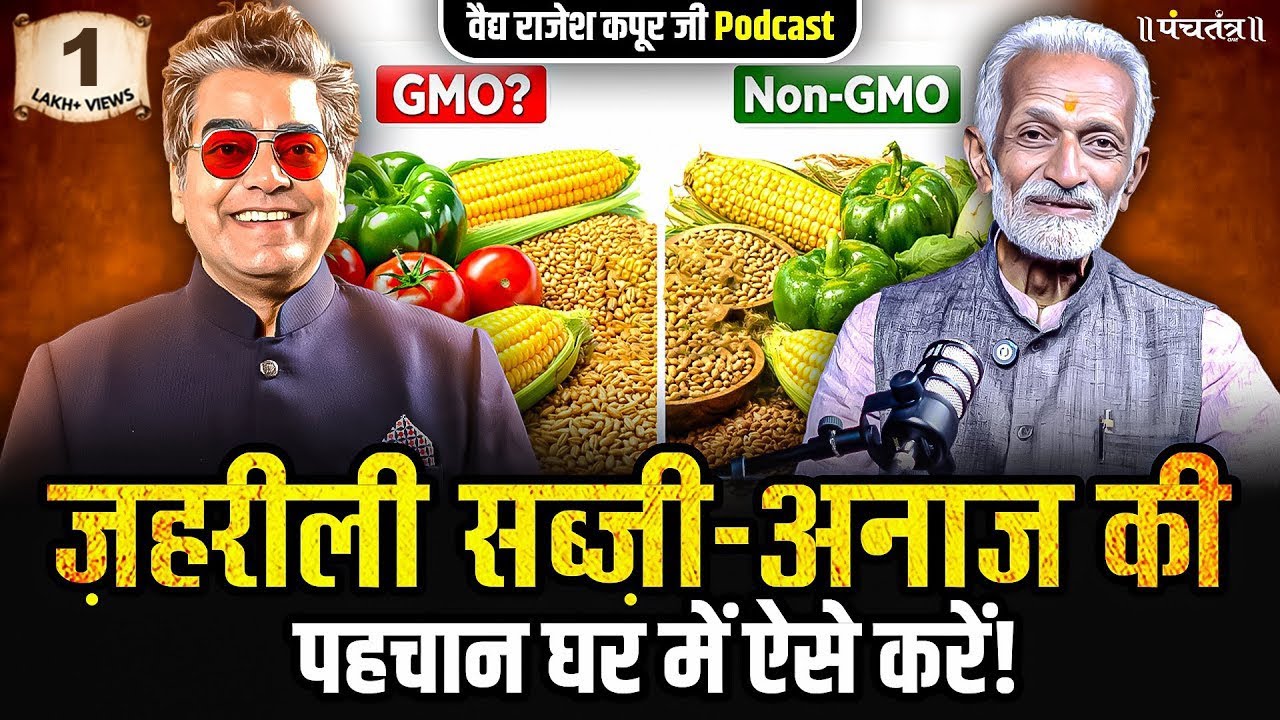 Vaidya Rajesh Kapoor Podcast: ज़हरीली सब्ज़ी-अनाज की पहचान घर में ऐसे करें!| Ayurved |Ashutosh Rana