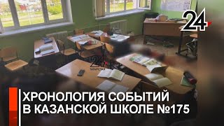 Хронология стрельбы в казанской школе № 175