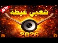 شعبي غيطة النشاط Chaabi Ghita Nachat Chaabi84 