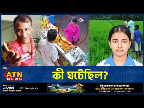 স্কুলছাত্রী তাজমিনের সঙ্গে কী ঘটেছিল মৃত্যুর আগে? | Tajmin | comilla | ATN News