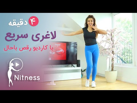 لاغری سریع با یک رقص باحال فقط با ۴ دقیقه در روز چالش رقص برای لاغری سریع ورزش هوازی در خانه