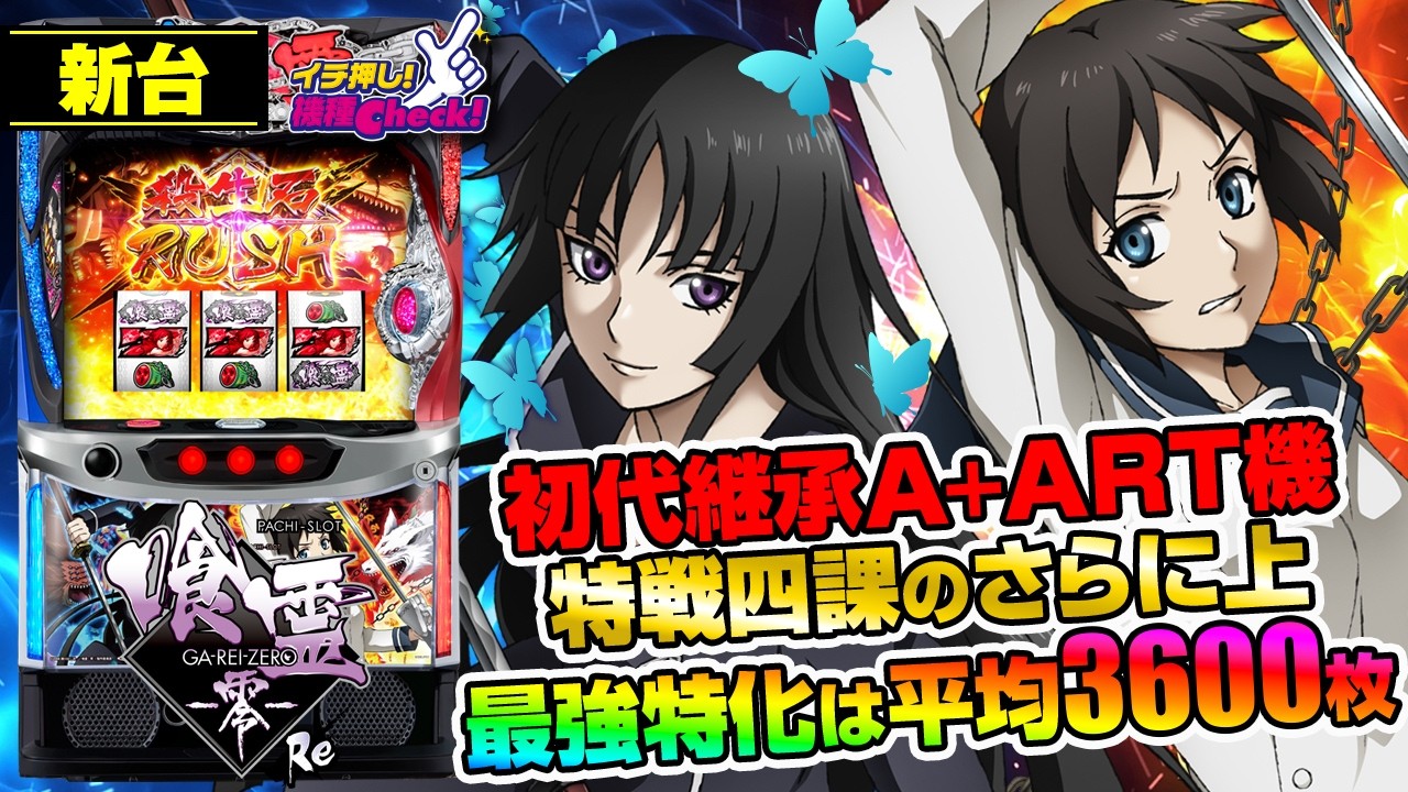 Lパチスロ 喰霊‐零‐Re(スマスロ) パチスロ新台 スロット 機械割 天井