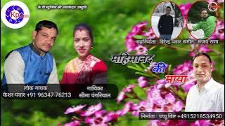 Mahimanand Ki Maya//New Garhwali Song//Keshar Panwar & Seema Pangriyal//KP Music