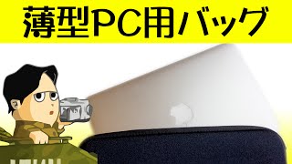 薄型PC時代のケースです そのまま利用したり、ほかのバッグに入れるときのインナーケースとしても使えます Plemo スリーブケース