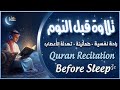 قرآن كريم بصوت جميل جدا قبل النوم راحة نفسية لا توصف  