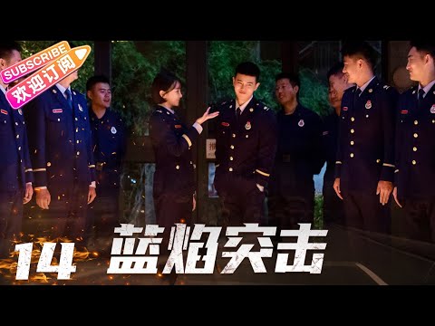 陸劇-藍焰突擊-EP 14