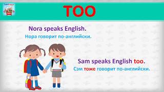 АНГЛИЙСКИЙ ЯЗЫК - СУПЕР 😉 ПРОСТО!!! TOO и ALSO за 1 урок. АНГЛИЙСКИЙ ЯЗЫК С НУЛЯ. SLOW EASY ENGLISH АНГЛИЙСКИЙ ЯЗЫК - СУПЕР 😉 ПРОСТО!!! TOO и ALSO за 1 урок. АНГЛИЙСКИЙ ЯЗЫК С НУЛЯ. SLOW EASY ENGLISH
