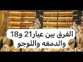 الفرق بين عيار    و    والدمغه واللوجو سمعها