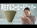 【再生する珈琲道具】暮らしと珈琲、世界初の新しい珈琲道具を作ります