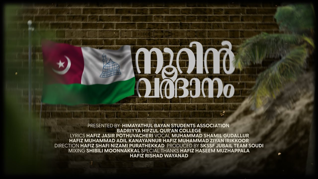 നൂറിൻ വരദാനം | സമസ്ത ശതാബ്‌ദി സന്ദേശ ഗാനം | SAMASTHA CENTENARY THEME SONG 2026