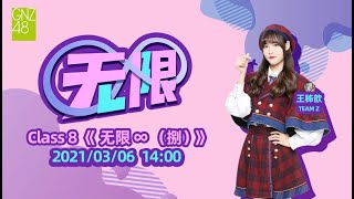 GNZ48 Class 8 《无限♾（捌）》  (06-03-2021 14:00)