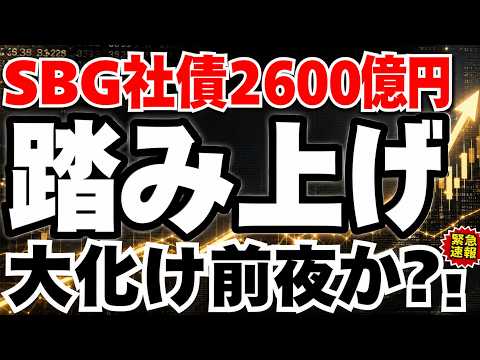 【緊急解説】ソフトバンクGが史上最高値更新の急騰をした理由、まだ化ける
