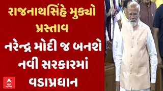 NDA Meeting Update | નરેન્દ્ર મોદી જ બનશે નવી સરકારમાં વડાપ્રધાન | રાજનાથસિંહે મુક્યો પ્રસ્તાવ