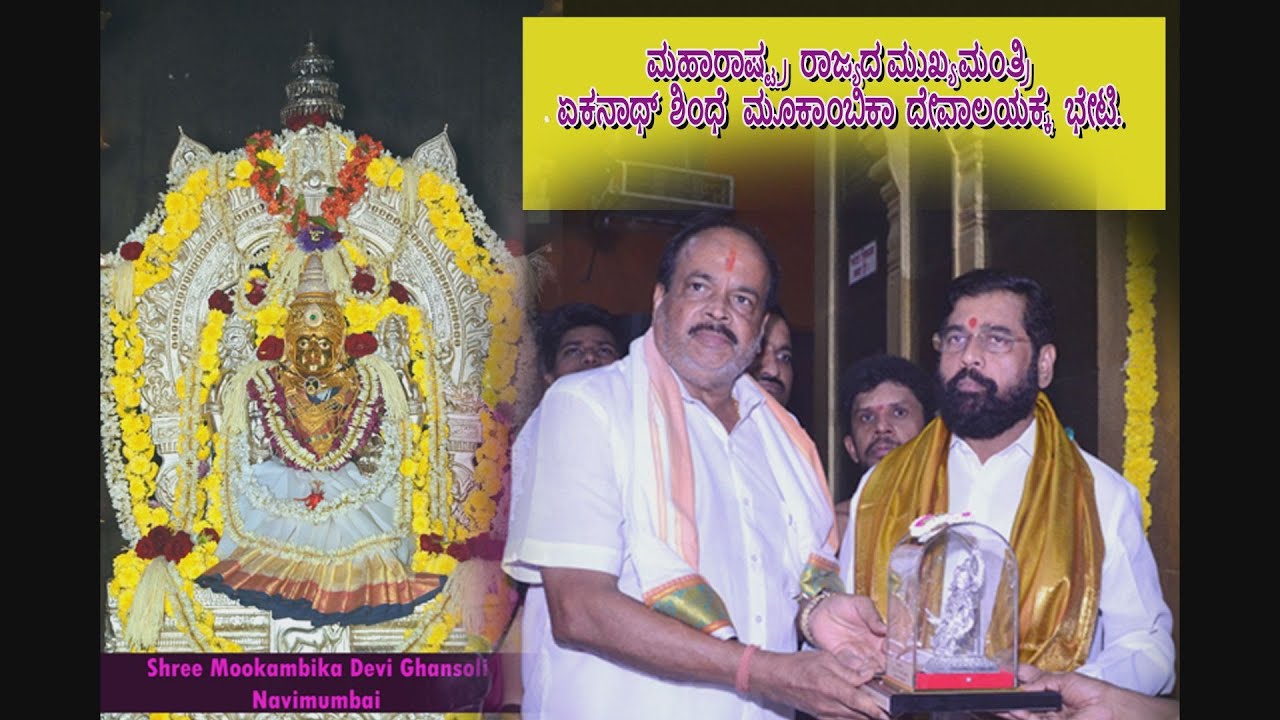 Mookambika devalaya ghansoli,ಮಹಾರಾಷ್ಟ್ರ ರಾಜ್ಯದ ಮುಖ್ಯಮಂತ್ರಿ ಏಕನಾಥ್ ಶಿಂಧೆ ಮೂಕಾಂಬಿಕಾ ದೇವಾಲಯಕ್ಕೆ ಭೇಟಿ.