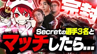 【w/neth】Team Secretの選手３名とマッチングしたら強すぎて完封しました。【VALORANT/ヴァロラント】