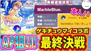 【プロセカ】『MarbleBlue.』初日AP狙い！！！　ゲキチュウマイコラボ最終決戦うおおぉおぉぉおぉぉおぉぉ【プロジェクトセカイ カラフルステージ！ feat. 初音ミク/音ゲー】