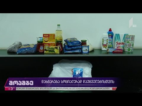 დახმარება სოციალურად დაუცველებისთვის