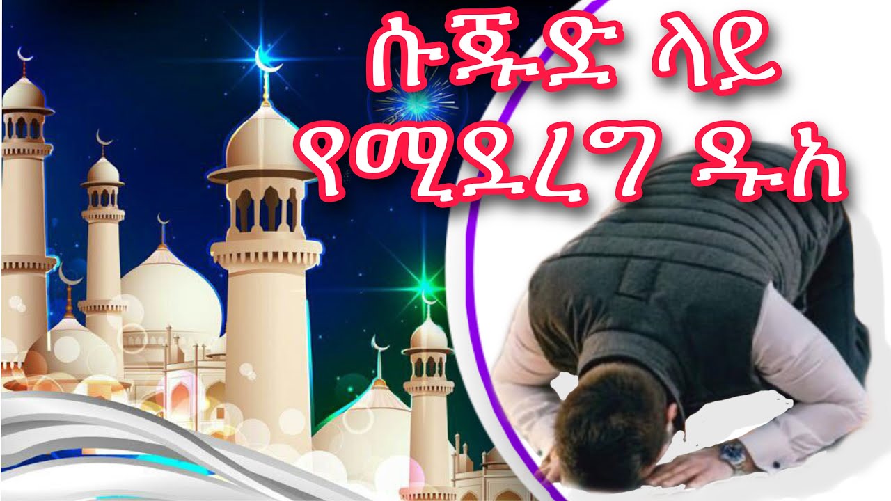 በሶላት ሱጁድ ላይ የሚባሉ ዱአዎች | በሸኽ ሙራድ ኡመር @HawezaTube