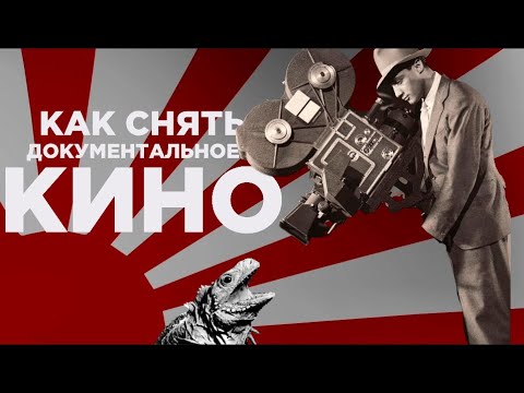 КАК СНЯТЬ ДОКУМЕНТАЛЬНЫЙ ФИЛЬМ