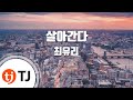 TJ노래방 살아간다 최유리 TJ Karaoke TJ노래방 살아간다 최유리 TJ Karaoke