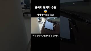 중국 전시차 수준!!😨 #홍콩여행 #여행 #여행유튜버 #중국여행 #전시회 #자동차 #자동차리뷰 #자동차그램 #전기차리뷰 #전기차 #해외반응 #외국인반응 #웃긴영상 #테슬라