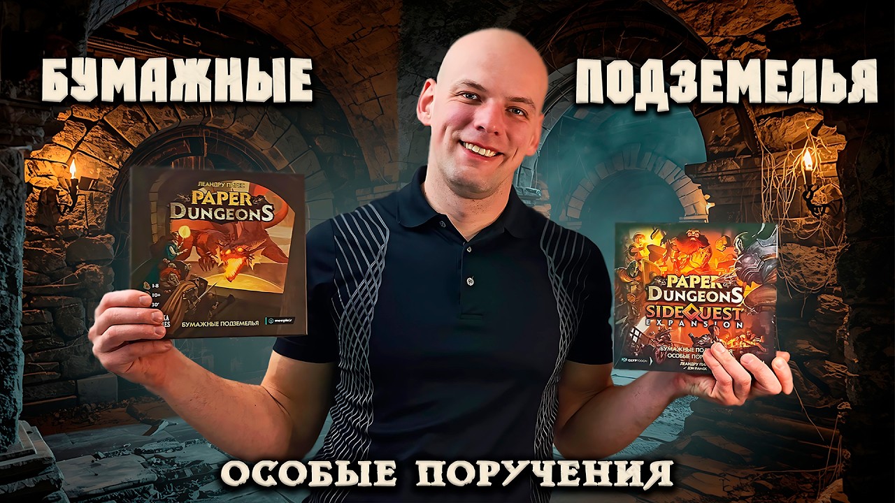 Бумажные подземелья: Особые поручения - Играю в настольную игру